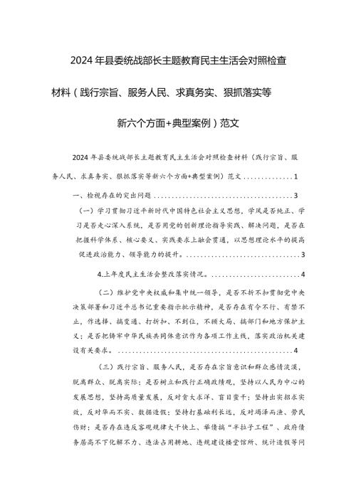 2024年县委统战部长主题教育民主生活会对照检查材料（践行宗旨、服务人民、求真务实、狠抓落实等新六个方面+典型案例）范文.docx