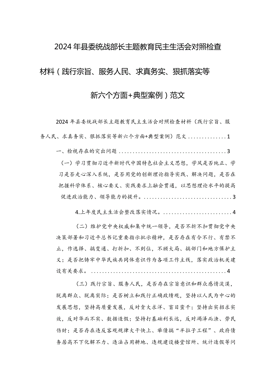 2024年县委统战部长主题教育民主生活会对照检查材料（践行宗旨、服务人民、求真务实、狠抓落实等新六个方面+典型案例）范文.docx_第1页