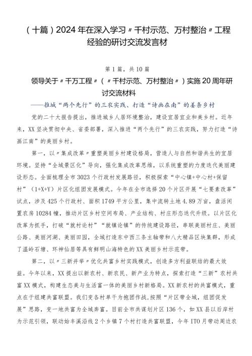 （十篇）2024年在深入学习“千村示范、万村整治”工程经验的研讨交流发言材.docx