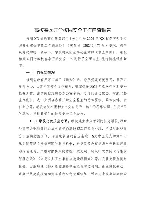 高校季开学校园安全工作自查报告.docx