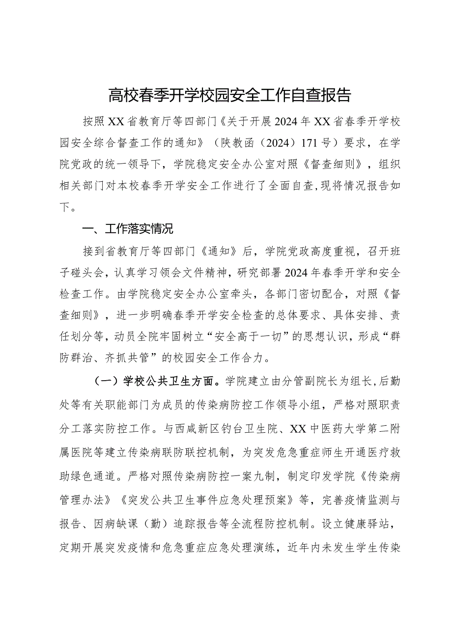 高校季开学校园安全工作自查报告.docx_第1页