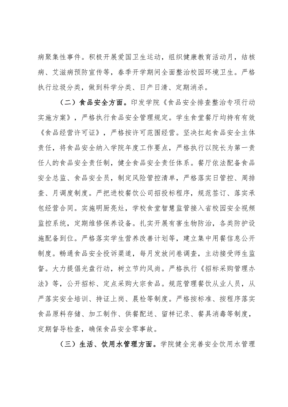 高校季开学校园安全工作自查报告.docx_第2页