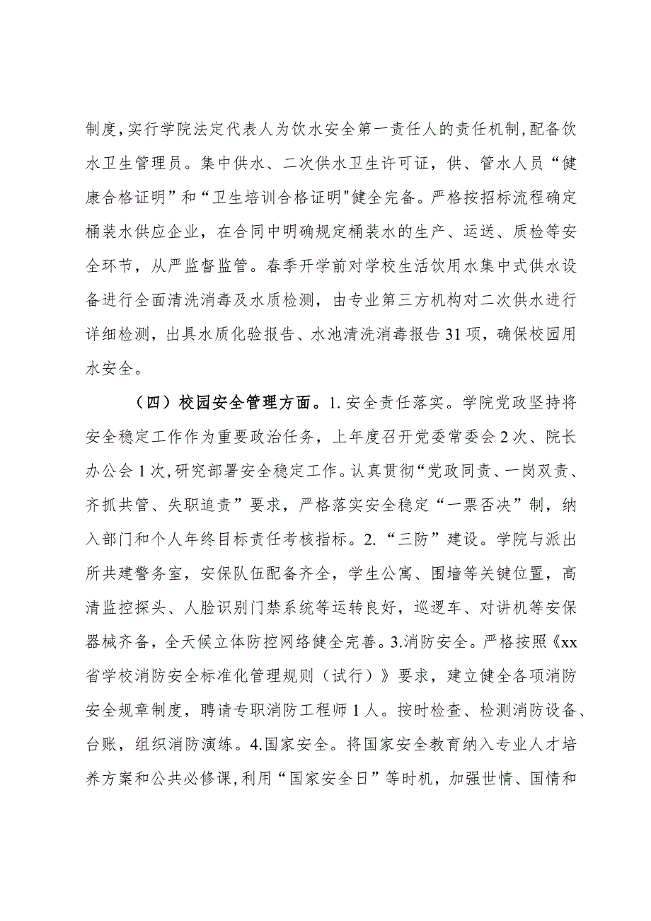 高校季开学校园安全工作自查报告.docx_第3页