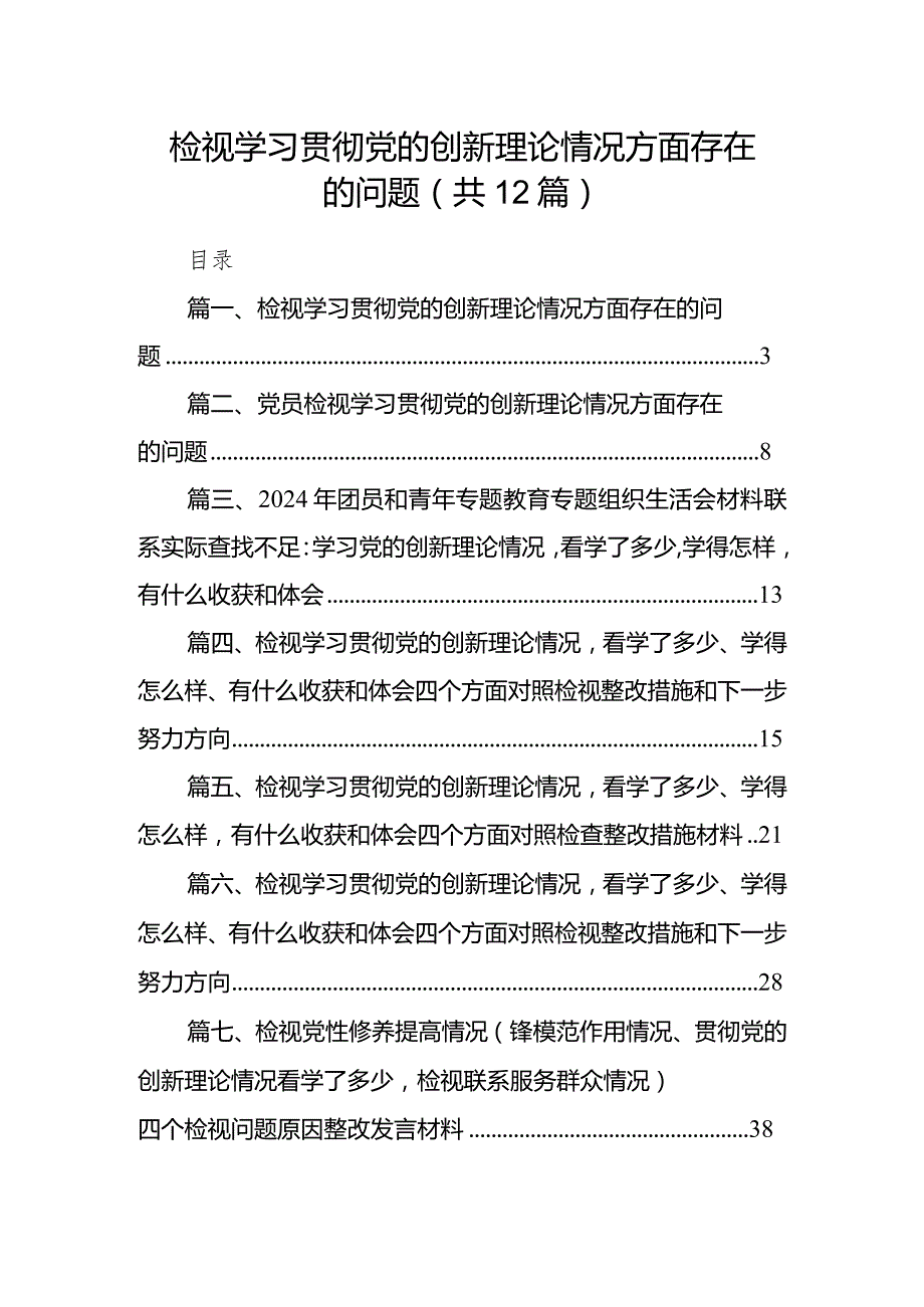 检视学习贯彻党的创新理论情况方面存在的问题12篇（详细版）.docx_第1页