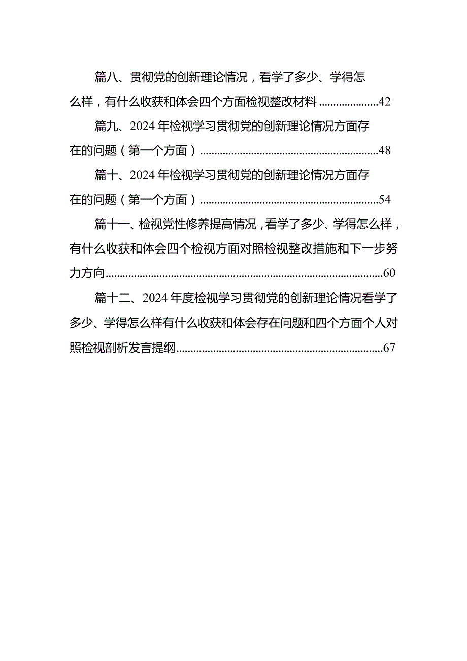 检视学习贯彻党的创新理论情况方面存在的问题12篇（详细版）.docx_第2页
