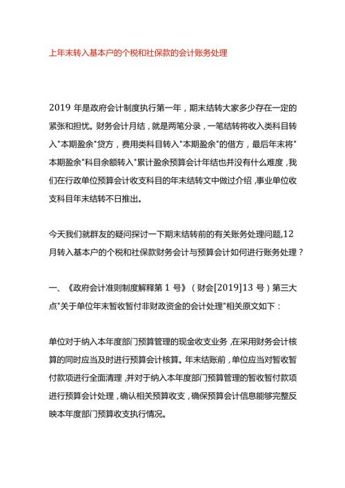 上年末转入基本户的个税和社保款的会计账务处理.docx
