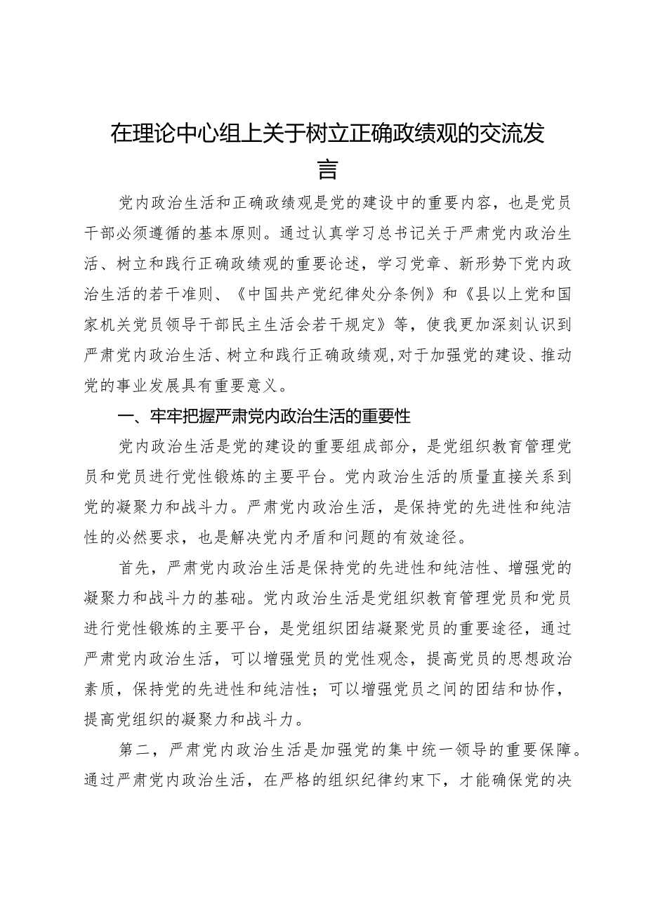 在理论中心组上关于树立正确政绩观的交流发言.docx_第1页