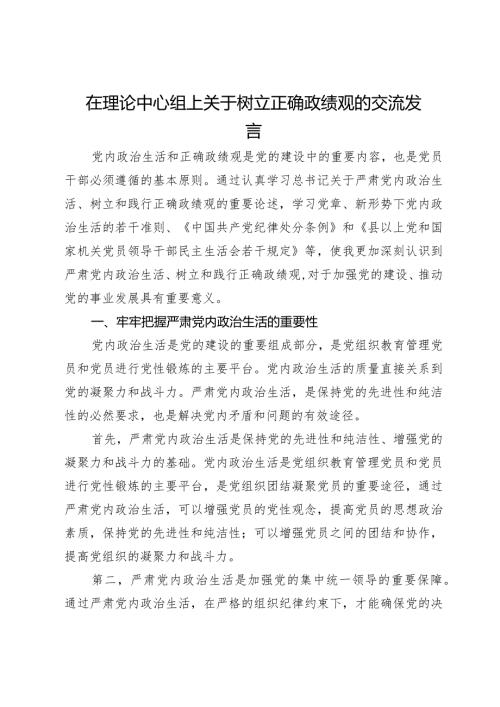 在理论中心组上关于树立正确政绩观的交流发言.docx