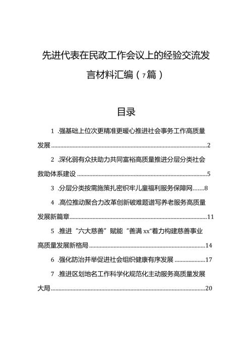 先进代表在民政工作会议上的经验交流发言材料汇编（7篇）.docx