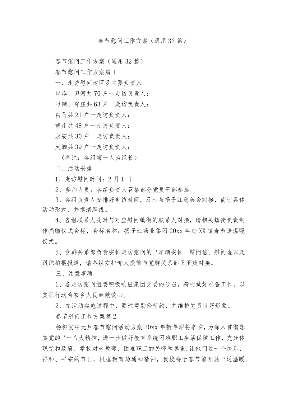 节慰问工作方案（通用32篇）.docx_第1页