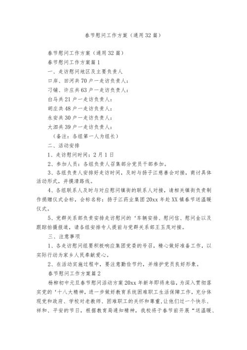 节慰问工作方案（通用32篇）.docx