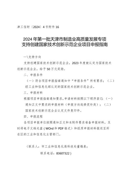 市工信局科技处支持创建国家技术创新示范企业项目申报指南.docx