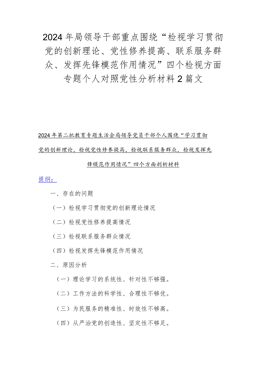 2024年局领导干部重点围绕“检视学习贯彻党的创新理论、党性修养提高、联系服务群众、发挥先锋模范作用情况”四个检视方面专题个人对照党.docx_第1页