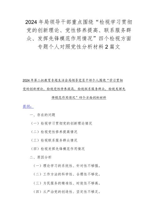 2024年局领导干部重点围绕“检视学习贯彻党的创新理论、党性修养提高、联系服务群众、发挥先锋模范作用情况”四个检视方面专题个人对照党.docx