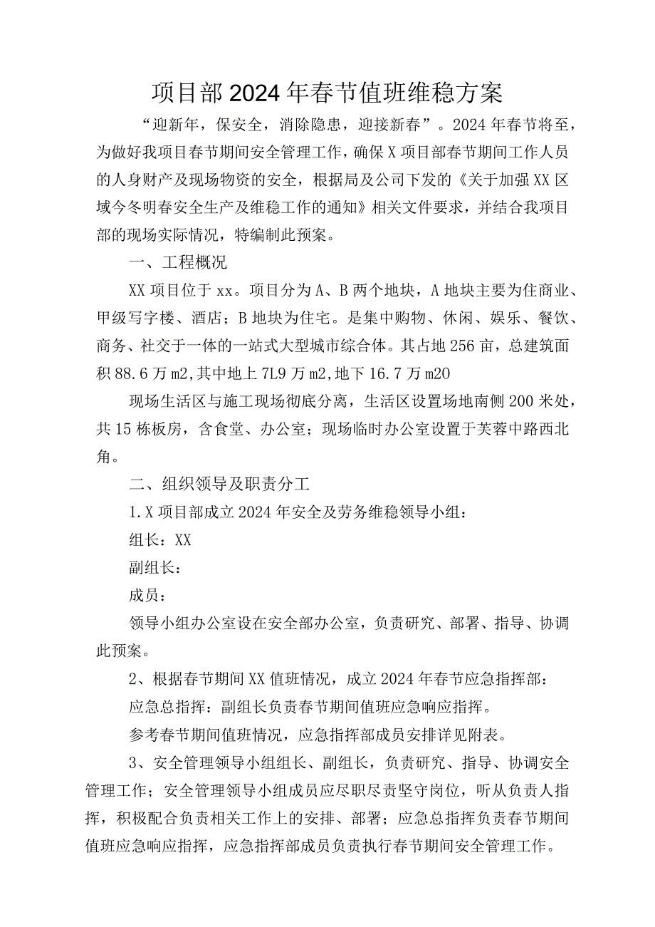 项目部2024年节值班维稳方案.docx_第1页