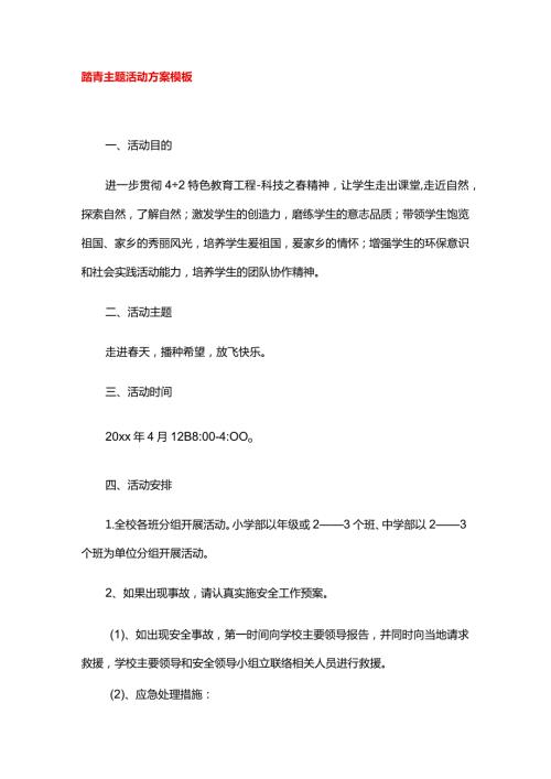 踏青主题活动方案模板.docx