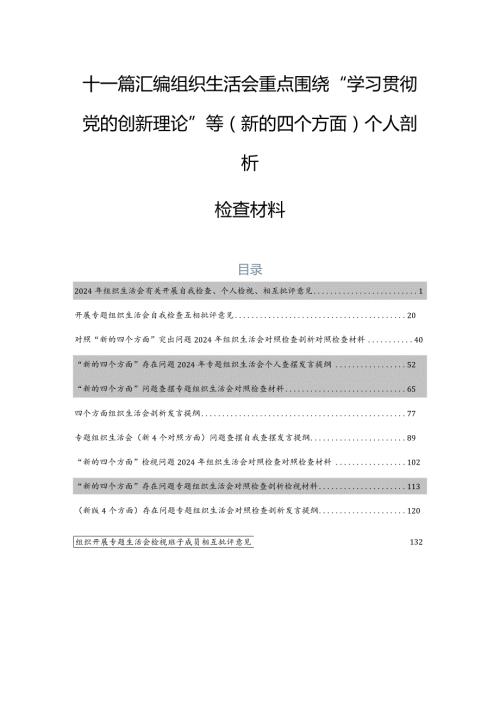 十一篇汇编组织生活会重点围绕“学习贯彻党的创新理论”等(新的四个方面)个人剖析检查材料.docx