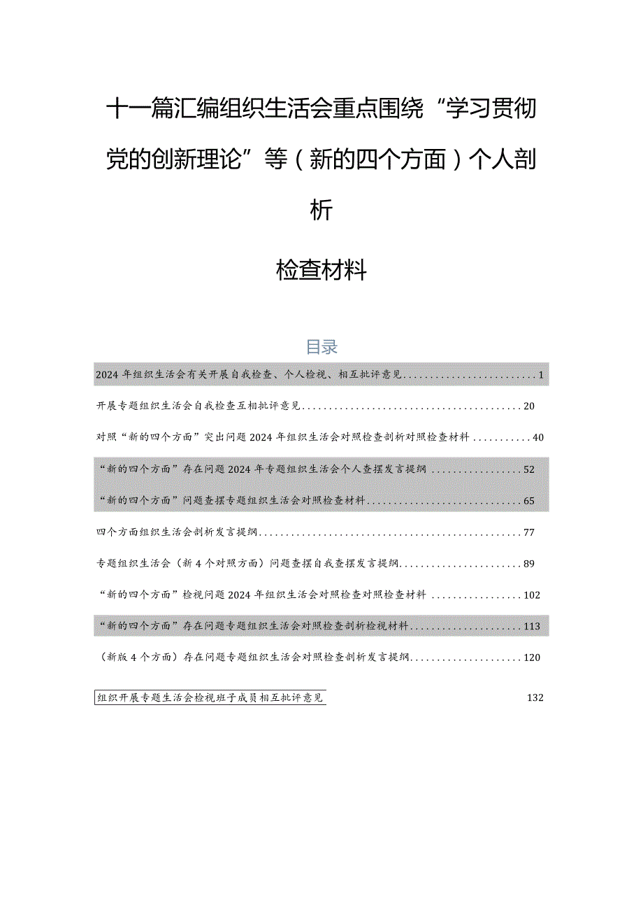 十一篇汇编组织生活会重点围绕“学习贯彻党的创新理论”等(新的四个方面)个人剖析检查材料.docx_第1页