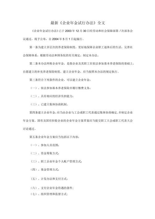 最新《企业年金试行办法》全文.docx
