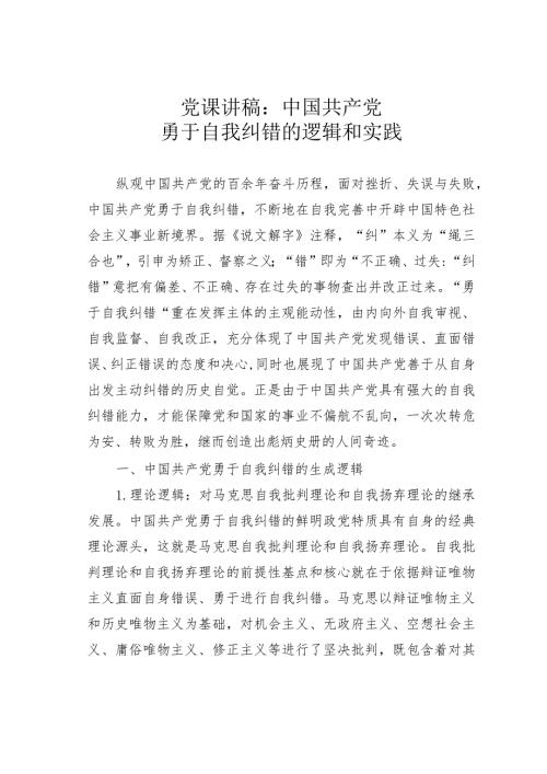 党课讲稿：中国共产党勇于自我纠错的逻辑和实践.docx
