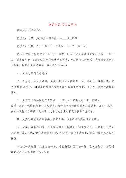 离婚协议书格式范本(10篇).docx