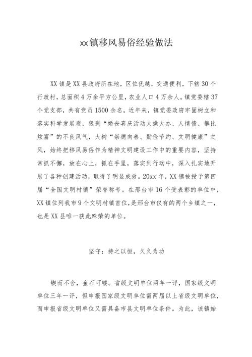 xx镇移风易俗经验做法.docx