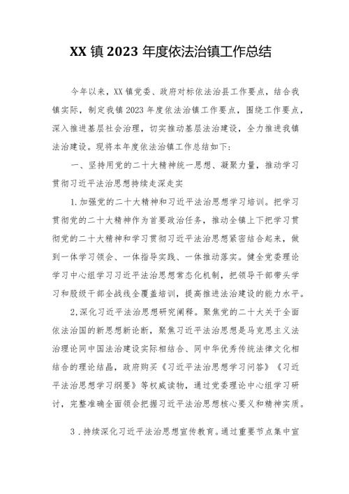 XX镇人民政府2023依法治镇工作总结.docx