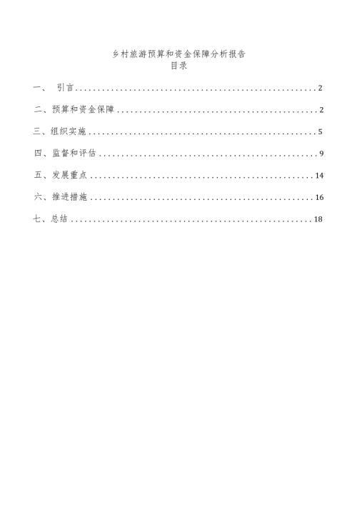 乡村旅游预算和资金保障分析报告.docx