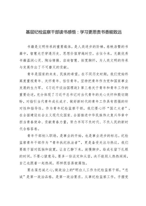 （3篇）基层纪检监察干部读书感悟：学习更思责书香能致远.docx