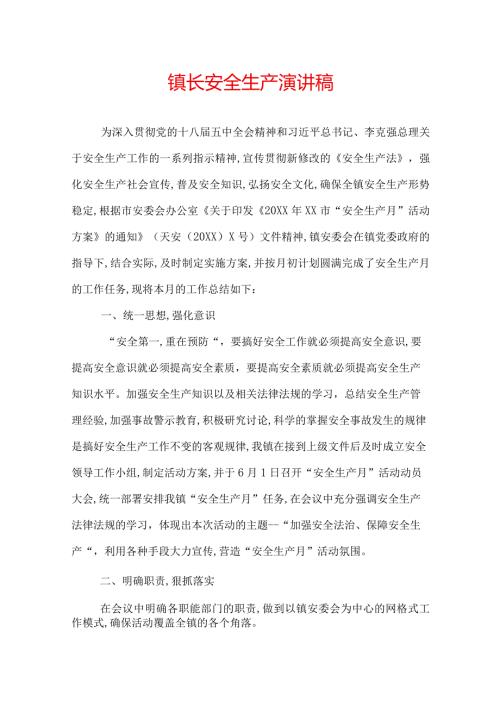 镇长安全生产演说稿.docx