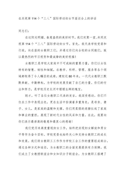 在2024年高校学校学院党委庆祝第114个“三八”国际劳动妇女节座谈会上的讲话发言.docx
