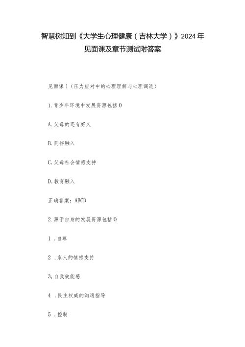 智慧树知到《大学生心理健康（吉林大学）》2024年见面课及章节测试附答案.docx