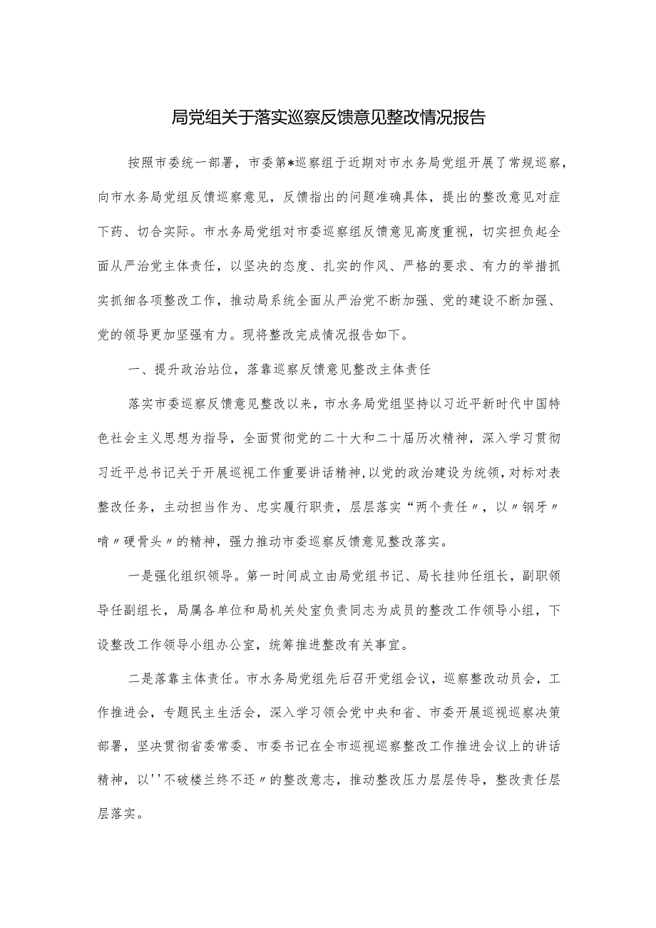 局党组关于落实巡察反馈意见整改情况报告.docx_第1页