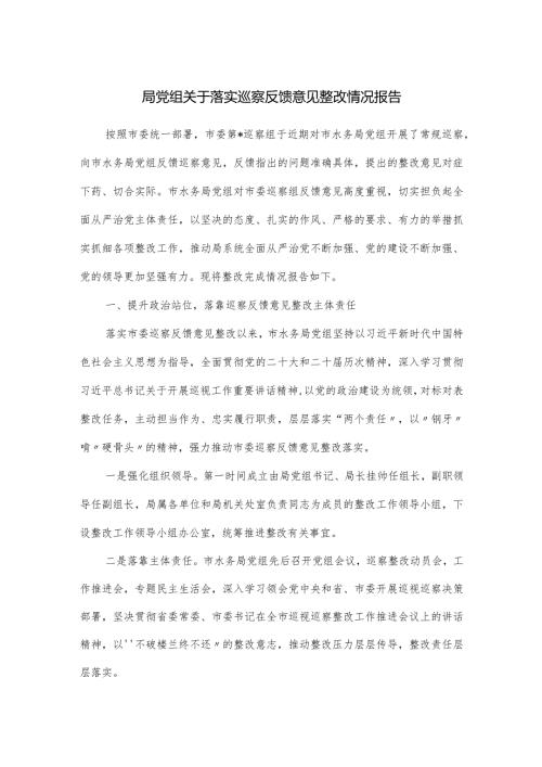 局党组关于落实巡察反馈意见整改情况报告.docx