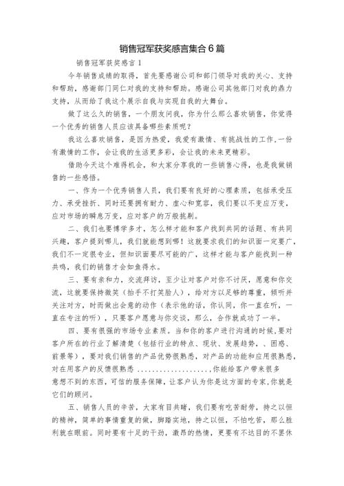 销售冠军获奖感言集合6篇.docx