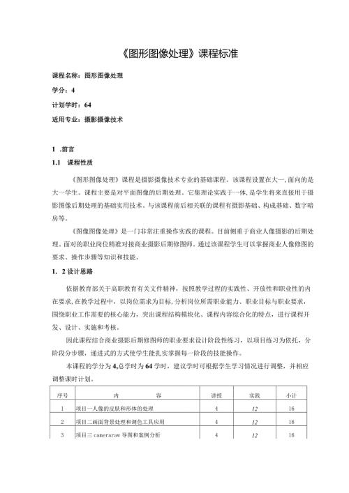《图形图像处理》课程标准.docx