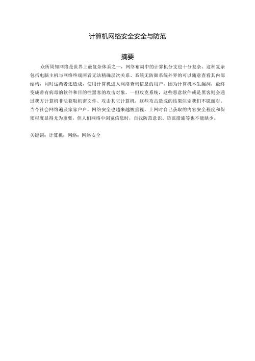 计算机网络安全安全与防范分析研究工商管理专业.docx