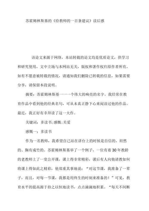 苏霍姆林斯基的给教师的一百条建议读后感.docx