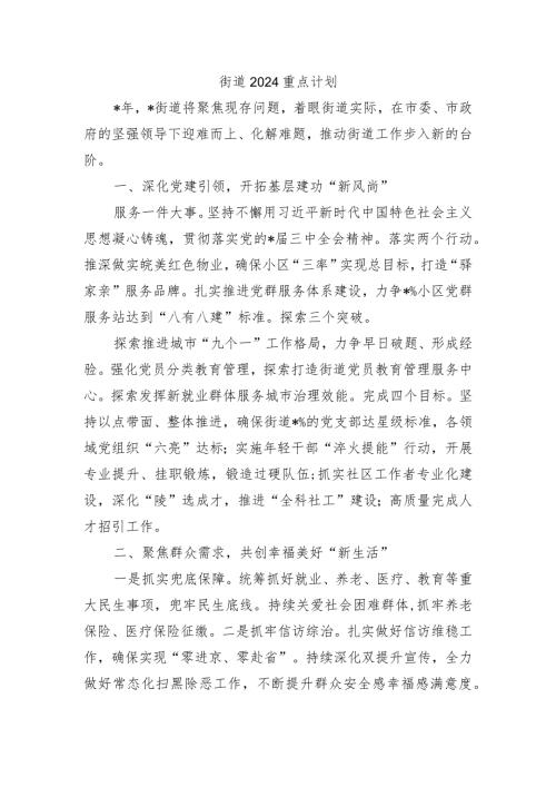 街道2024重点计划.docx