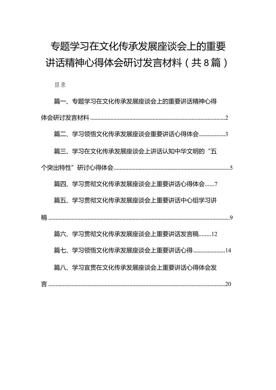 专题学习在文化传承发展座谈会上的重要讲话精神心得体会研讨发言材料8篇(最新精选).docx_第1页