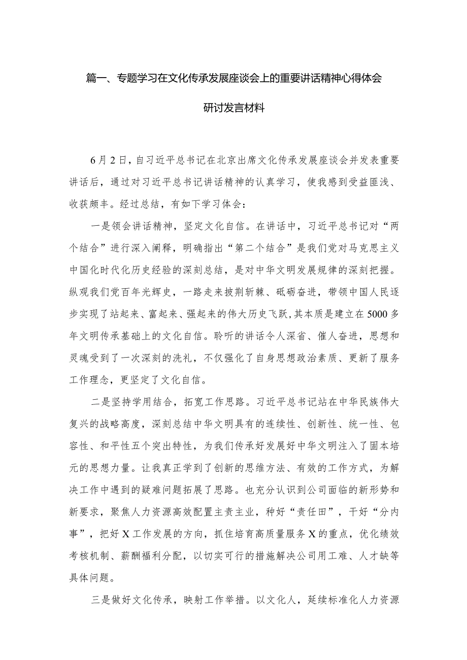专题学习在文化传承发展座谈会上的重要讲话精神心得体会研讨发言材料8篇(最新精选).docx_第2页