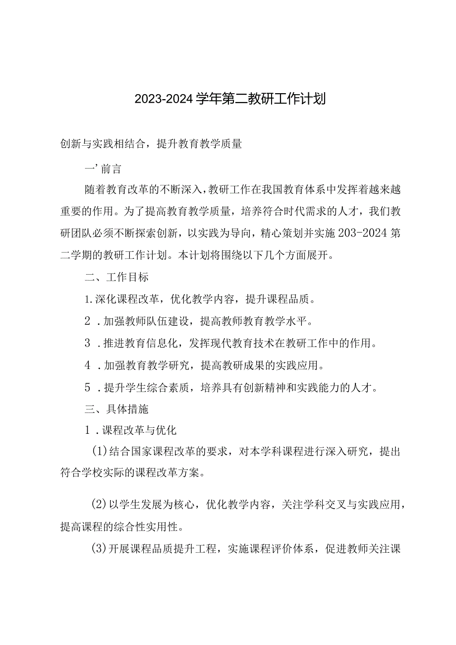 （4篇）20232024第二学期教研工作计划.docx_第1页