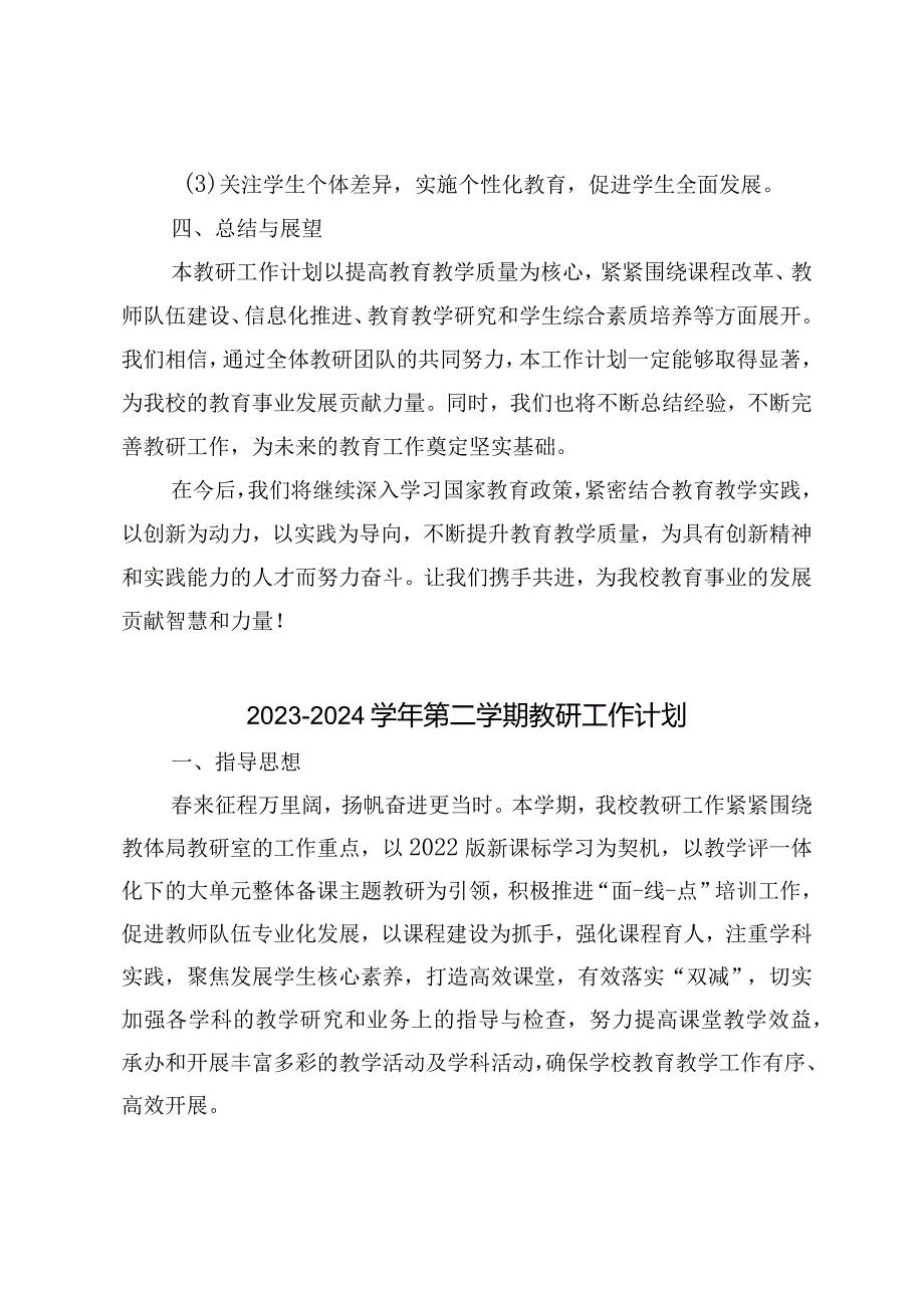 （4篇）20232024第二学期教研工作计划.docx_第3页