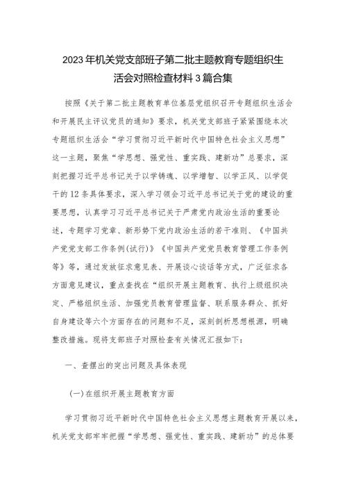 2023年机关党支部班子第二批主题教育专题组织生活会对照检查材料3篇合集.docx