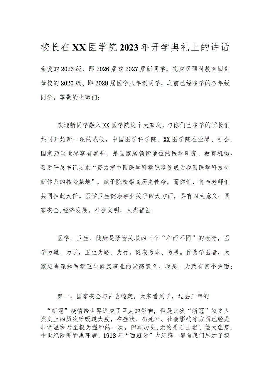 校长在XX医学院2023年开学典礼上的讲话.docx_第1页