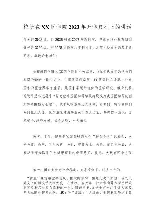 校长在XX医学院2023年开学典礼上的讲话.docx