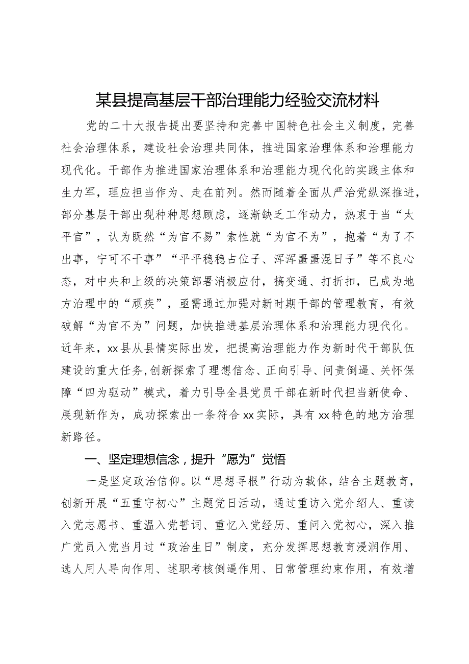 某县提高基层干部治理能力经验交流材料(1).docx_第1页
