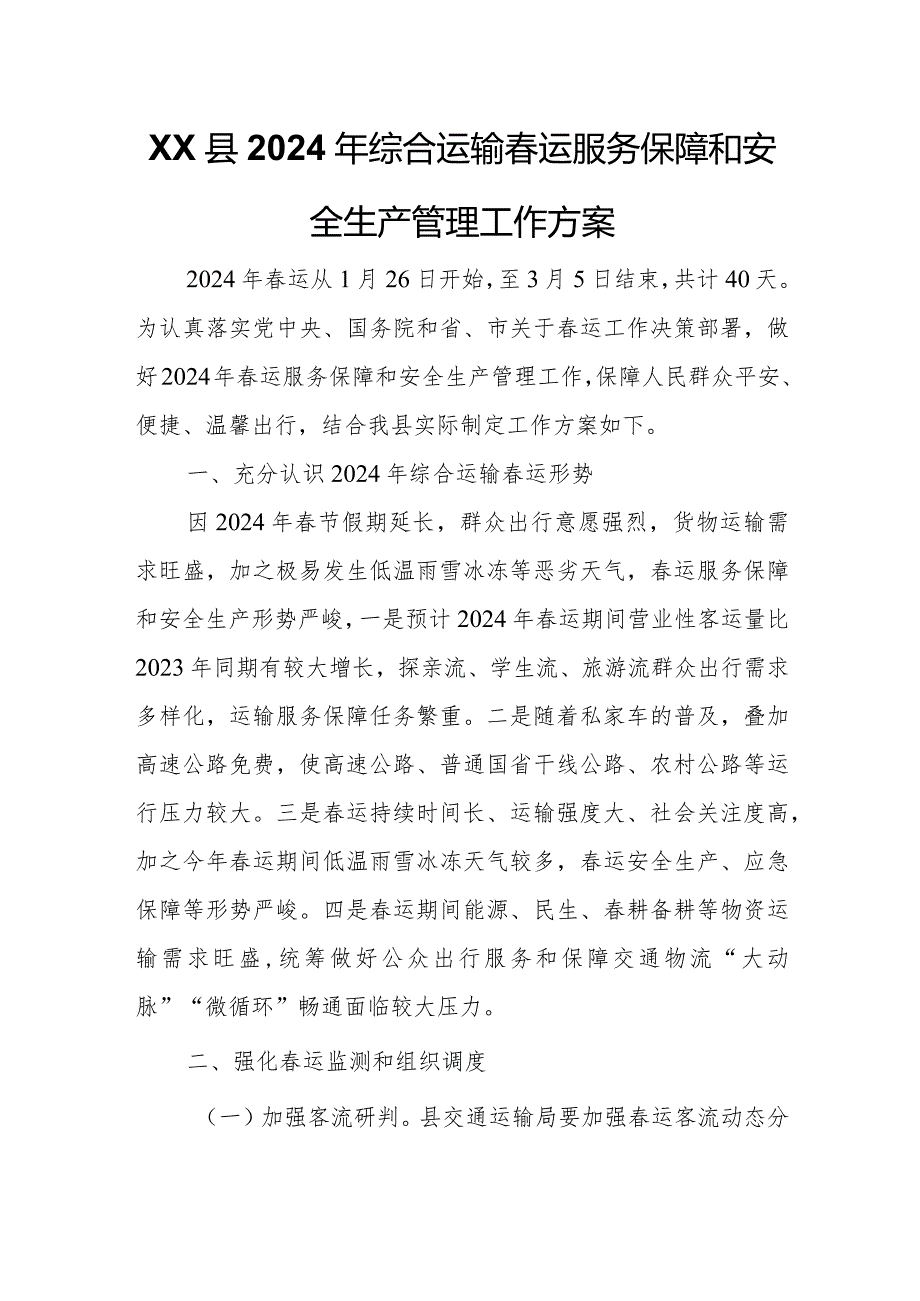 XX县2024年综合运输运服务保障和安全生产管理工作方案.docx_第1页