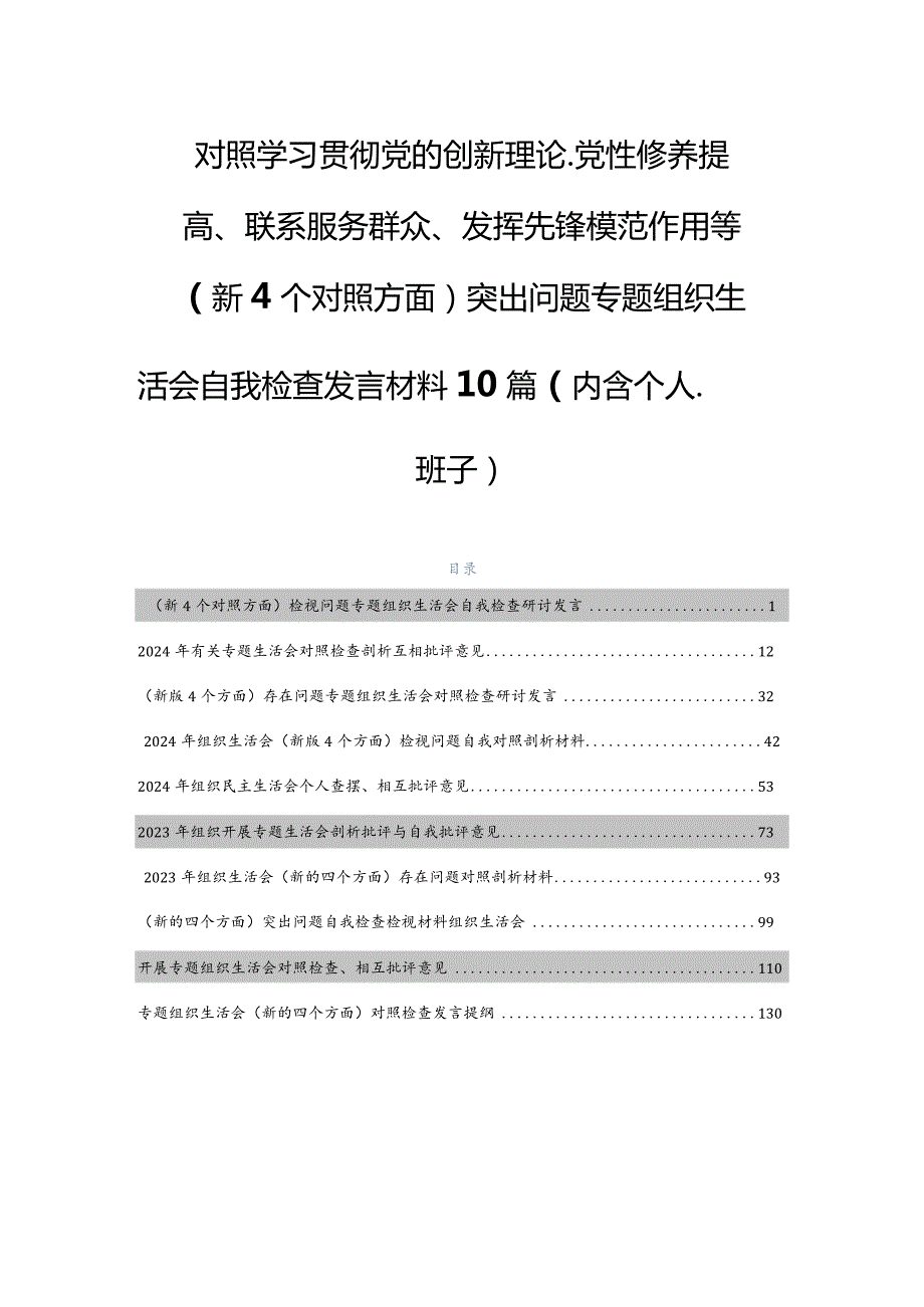 对照学习贯彻党的创新理论、党性修养提高、联系服务群众、发挥先锋模范作用等（新4个对照方面）突出问题专题组织生活会自我检查发言材料10篇（.docx_第1页