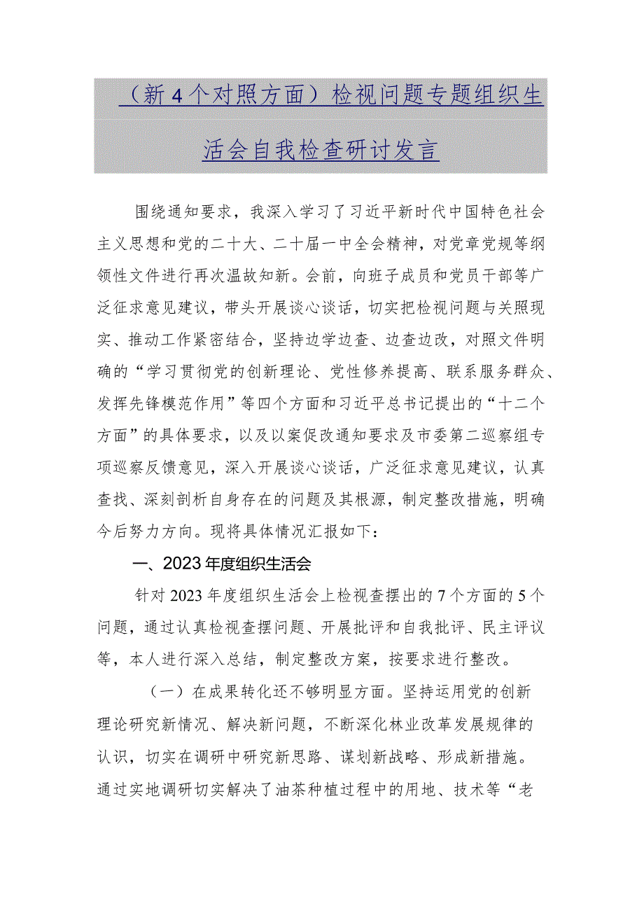 对照学习贯彻党的创新理论、党性修养提高、联系服务群众、发挥先锋模范作用等（新4个对照方面）突出问题专题组织生活会自我检查发言材料10篇（.docx_第2页
